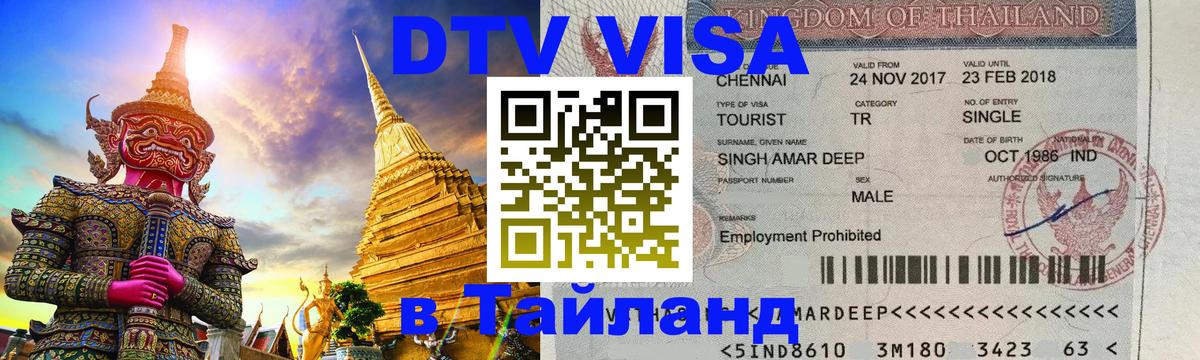 Электронная виза DTV в Тайланд 