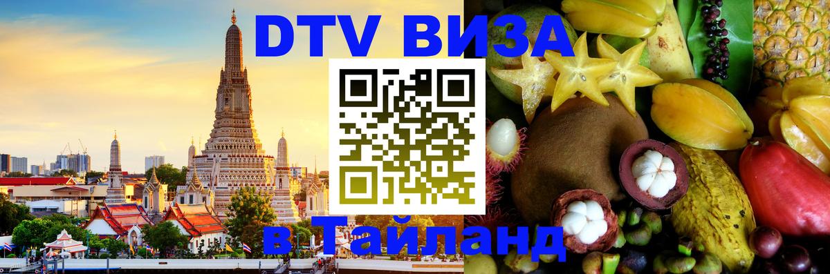 DTV Visa Thailand — прайс и условия, виза без дополнительных документов - Тбилиси  04.10.2025 