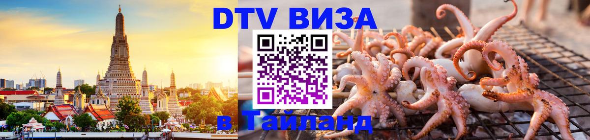 Стоимость и условия DTV визы — оформление в Таиланд под ключ - 